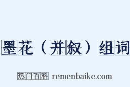 墨花（并叙）组词是什么意思的图片